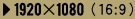 1920x1080（16：9）